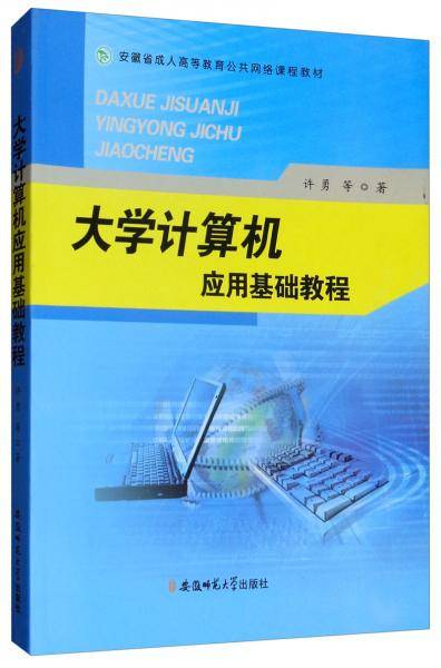 大学计算机应用基础教程/安徽省成人高等教育公共网络课程教材