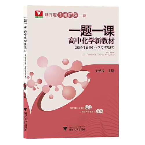 一题一课·高中化学 新教材（选择性必修1 化学反应原理）