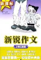 ·新锐作文.小学三年级