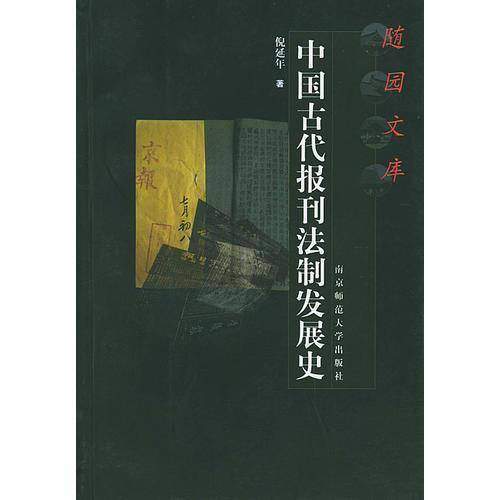 中国古代报刊法制发展史