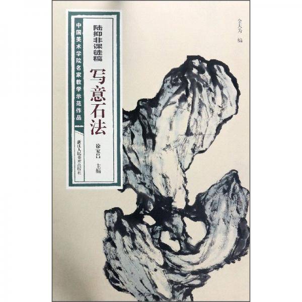 陆抑非课徒稿·写意石法/中国美术学院名家教学示范作品