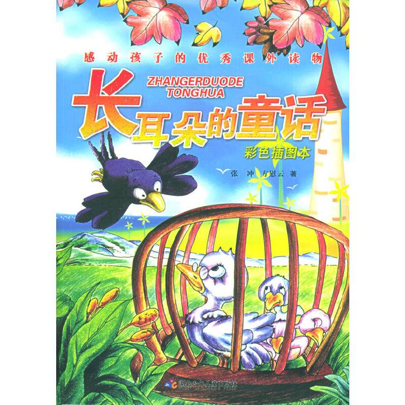 长耳朵的童话