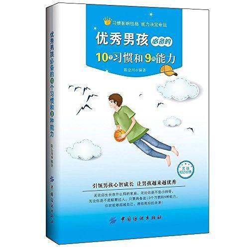 优秀男孩的10个习惯和9种能力