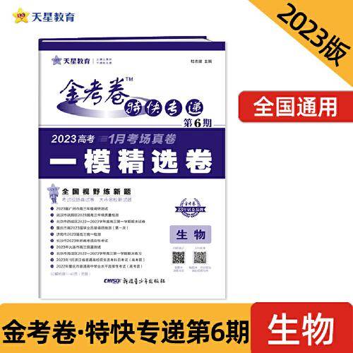金考卷特快专递 第6期 生物（新高考）（一模精选卷）2023版天星教育