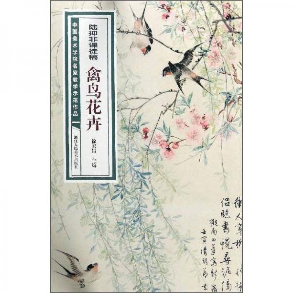 陆抑非课徒稿·禽鸟花卉/中国美术学院名家教学示范作品