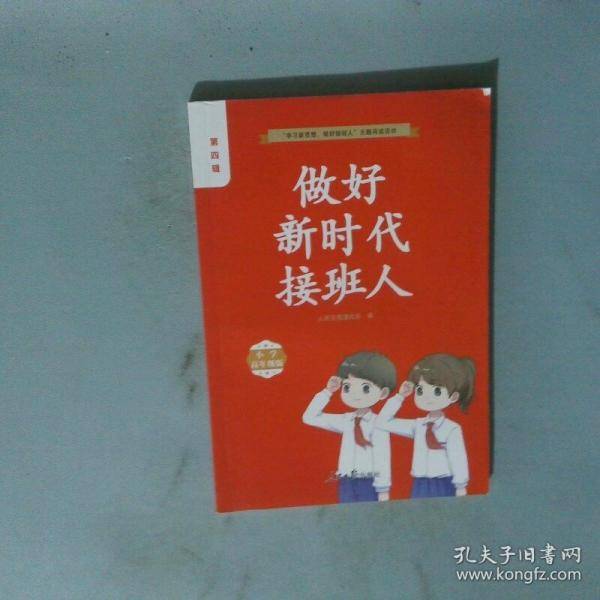 做好新时代接班人
