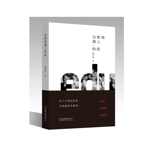 当教育遇上电影