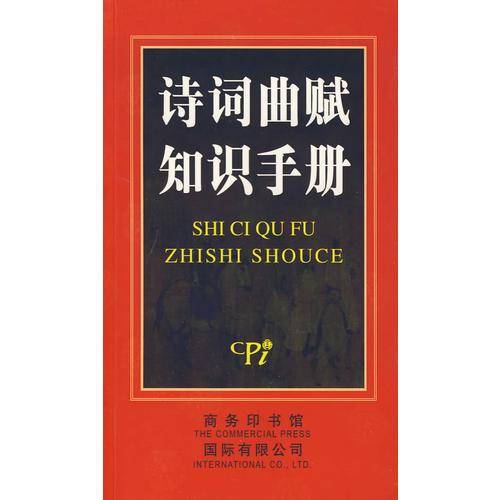 诗词曲赋知识手册