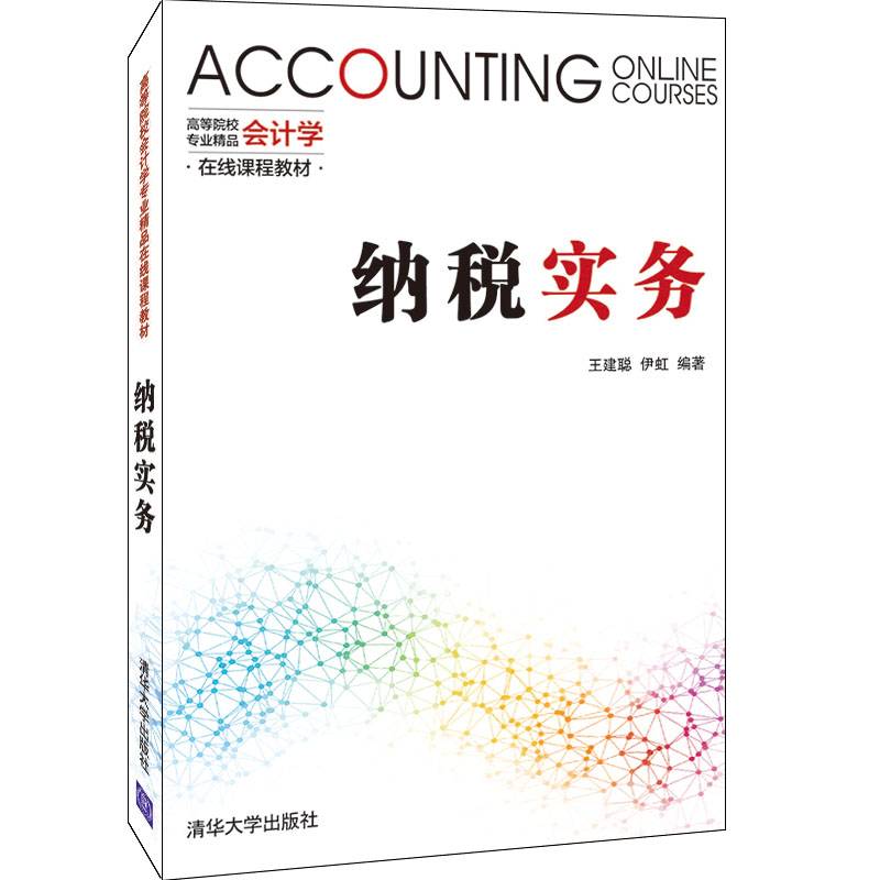 纳税实务（高等院校会计学专业精品在线课程教材）