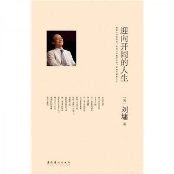迎向开阔的人生