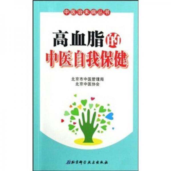 高血脂的中医自我保健