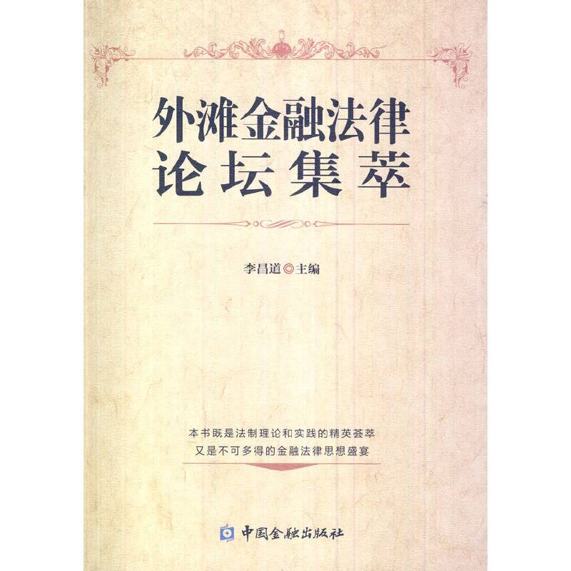 外滩金融法律论坛集萃