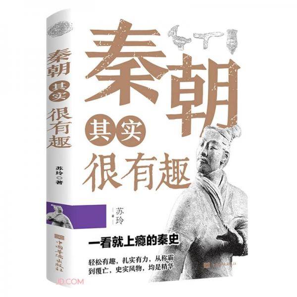 秦朝其实很有趣