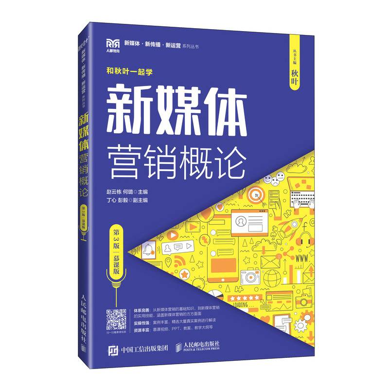 新媒体营销概论（第3版 慕课版）