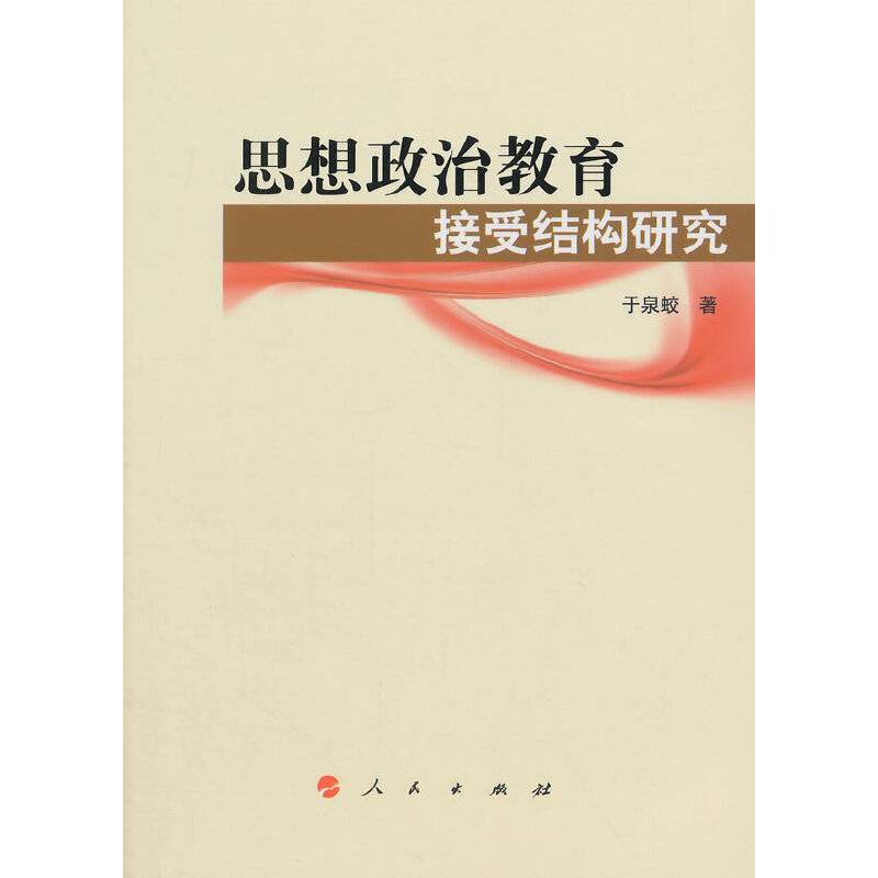 思想政治教育接受结构研究