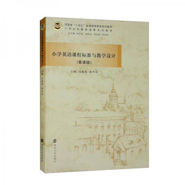 小学英语课程标准与教学设计（慕课版小学全科教师培养系列教材）