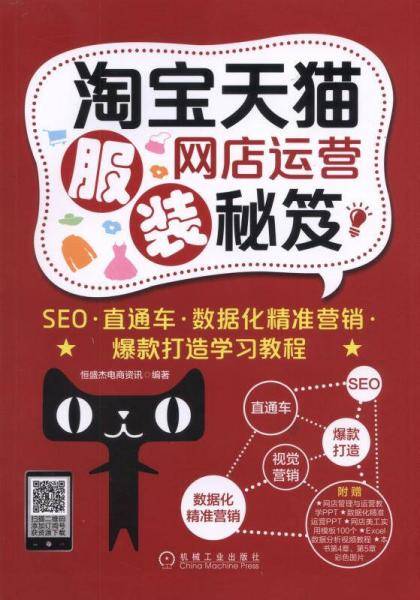 淘宝天猫服装网店运营秘笈：SEO·直通车·数据化精准营销·爆款打造学习教程