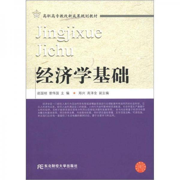 高职高专教改新成果规划教材：经济学基础
