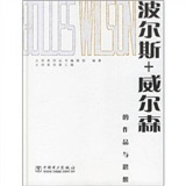 波尔斯+威尔森的作品与思想