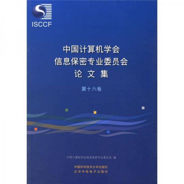 中国计算机学会信息保密专业委员会论文集（第十六卷）