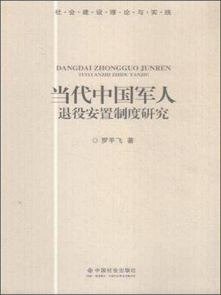 当代中国军人退役安置制度研究