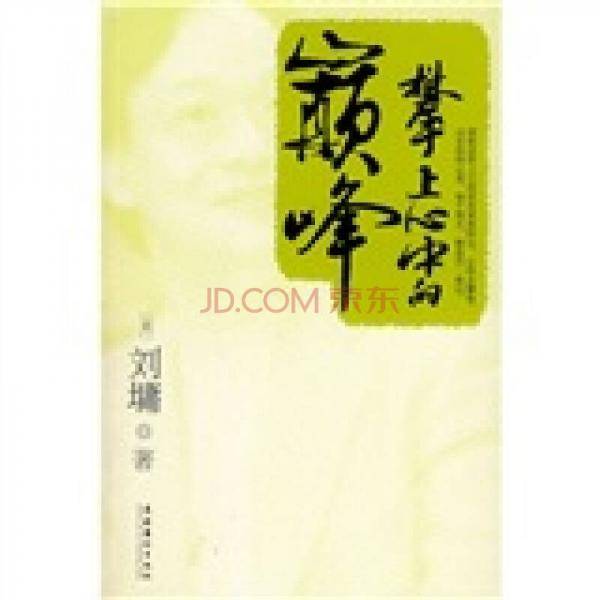 攀上心中的巅峰