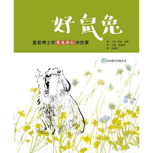 好鼠兔