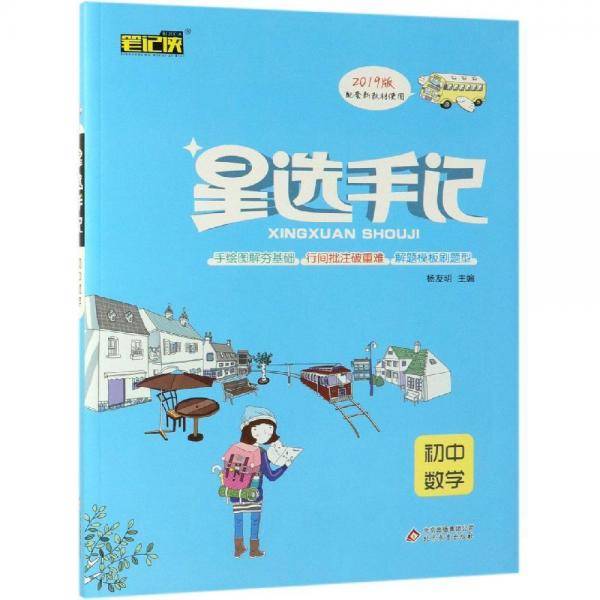 星选手记：初中数学