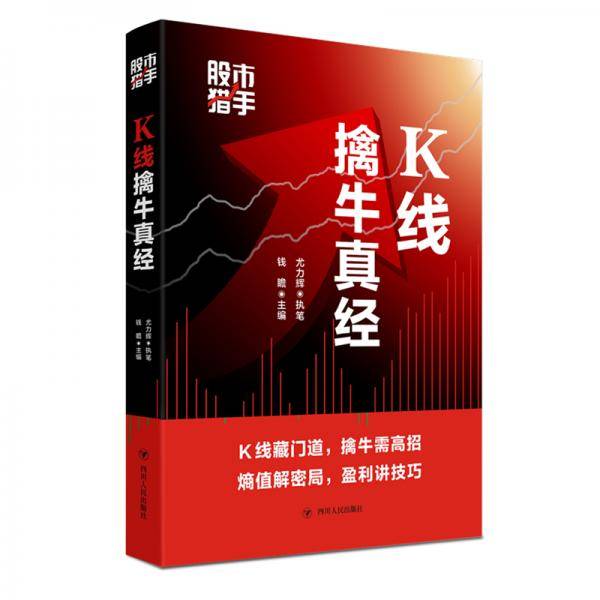 股市猎手：K线擒牛真经（独创K线熵值理论，深入讲述中长线投资技巧）
