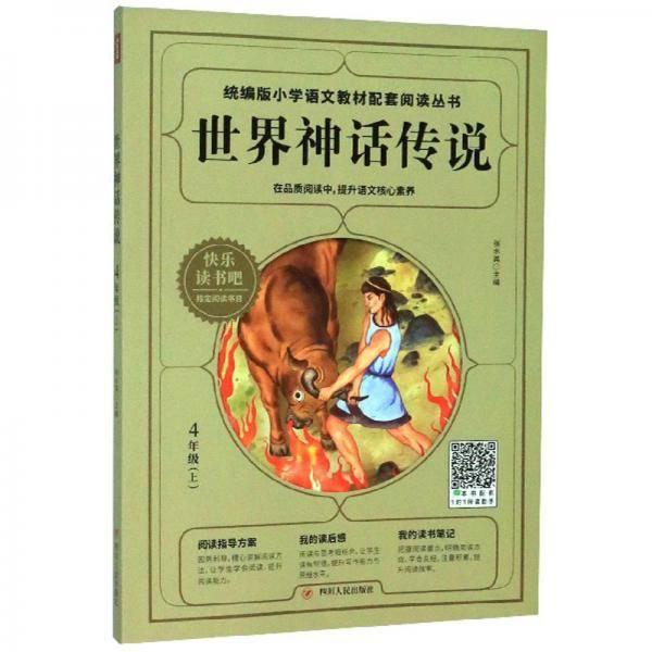 世界神话传说（四年级上）/统编版小学语文教材配套阅读丛书·快乐读书吧