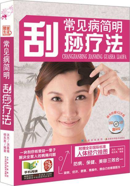 常见病简明刮痧疗法