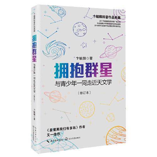 拥抱群星――与青少年一同走近天文学