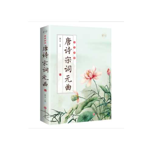 全彩图解唐诗宋词元曲：彩书馆（16开四色平装）