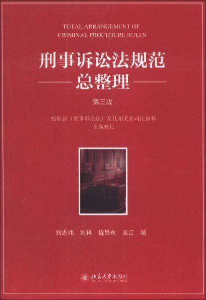 刑事诉讼法规范总整理（第3版）