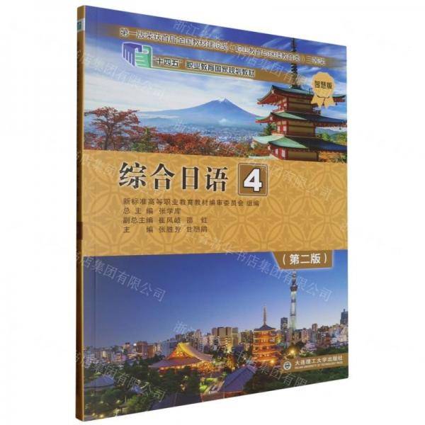 综合日语(4第2版智慧版十四五职业教育国家规划教材)