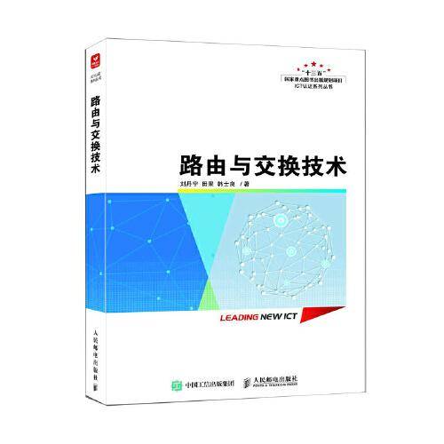 路由与交换技术