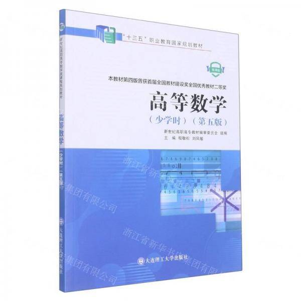高等数学（少学时）（第5版）