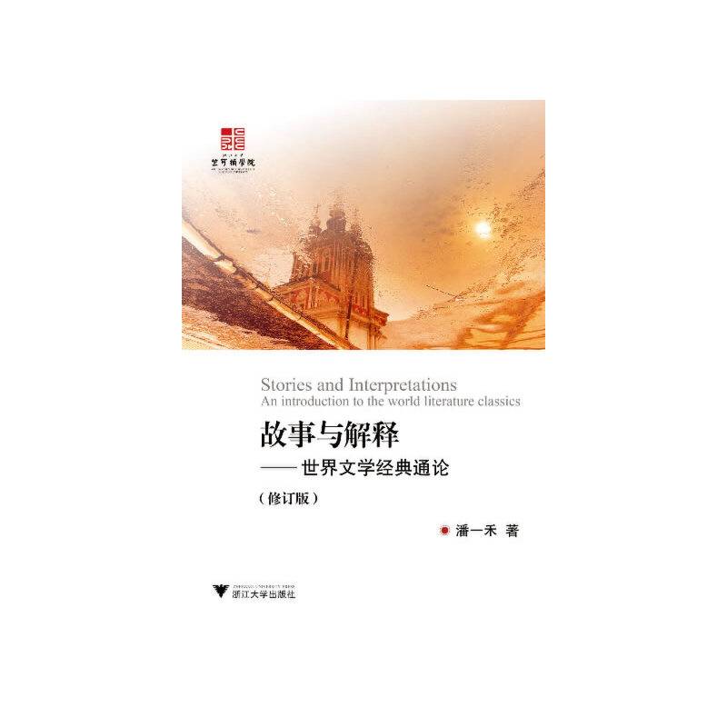 故事与解释：世界文学经典通论