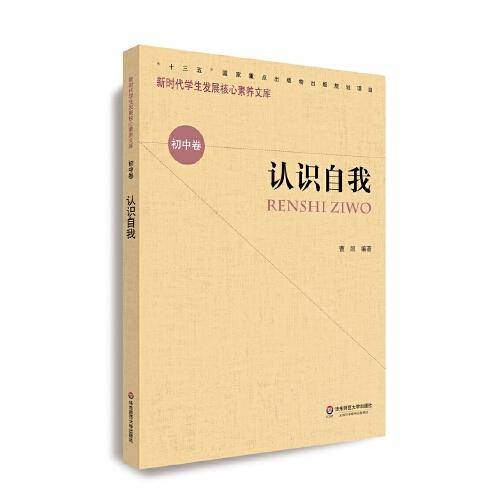核心素养（初中卷）：认识自我（第一辑）