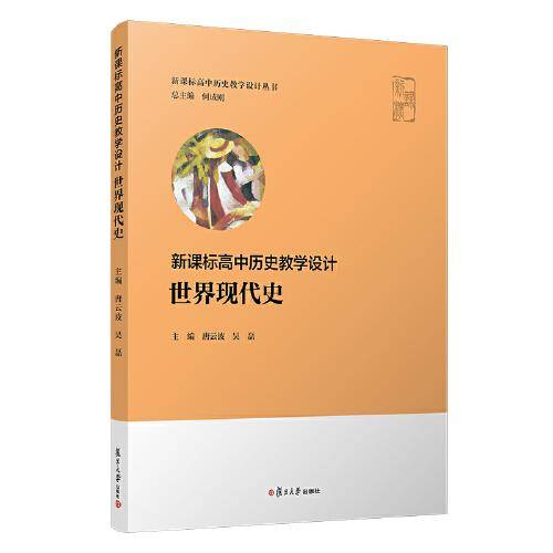 高中历史教学设计・世界现代史
