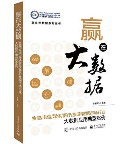 赢在大数据
