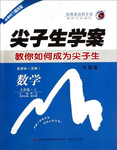 尖子生学案：九年级数学上（新课标·北师 彩绘版 含教材习题答案）