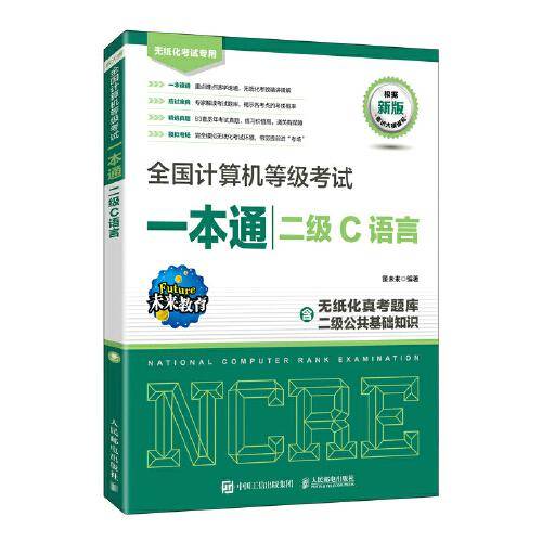 全国计算机等级考试一本通 二级C语言