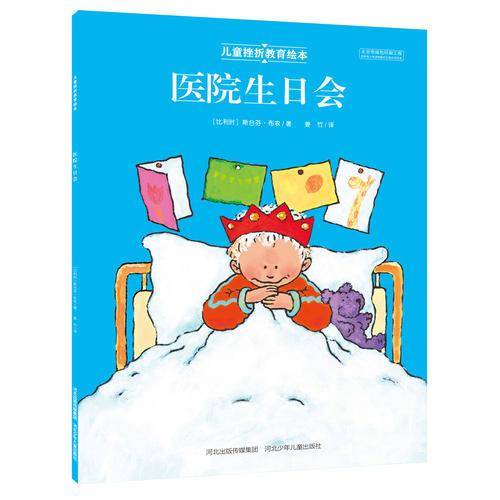 儿童挫折教育绘本：医院生日会