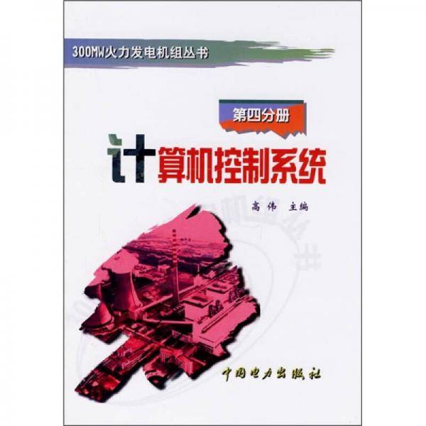 计算机控制系统 第4册
