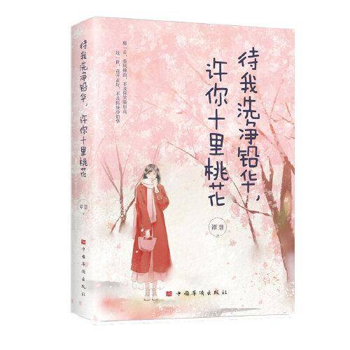 待我洗净铅华，许你十里桃花