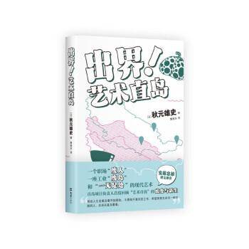 出界！艺术直岛