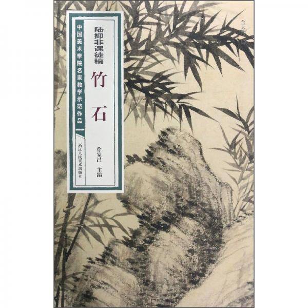 陆抑非课徒稿·竹石/中国美术学院名家教学示范作品