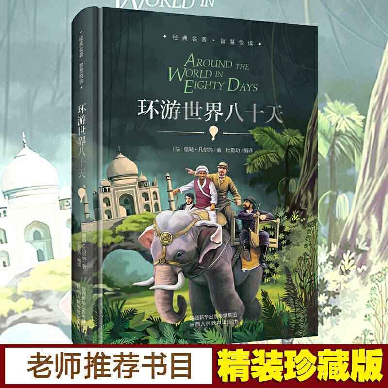 环游世界八十天