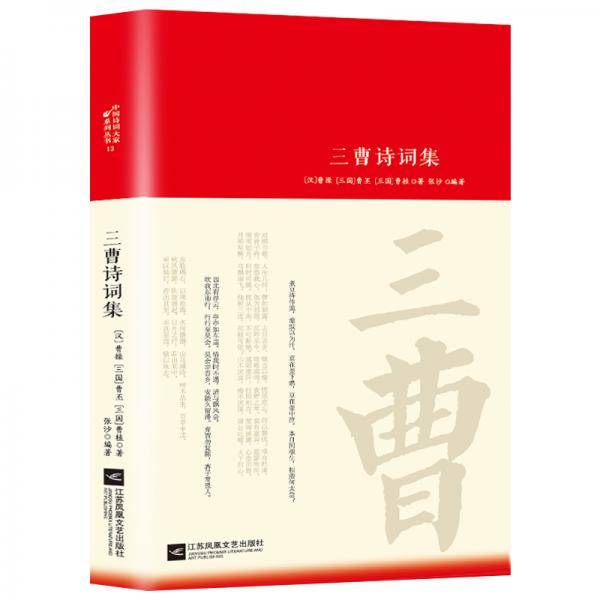三曹诗词集/诗词大家